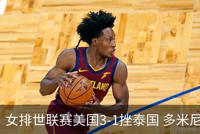 女排世联赛美国3-1挫泰国 多米尼加3-1克塞尔维亚