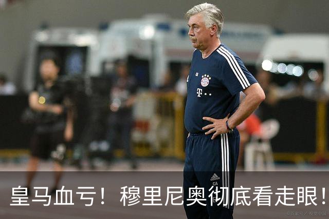皇马血亏！穆里尼奥彻底看走眼！伯纳乌弃将一战封神