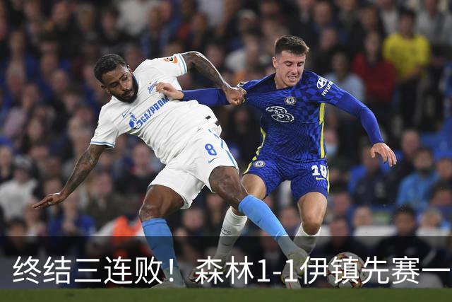 终结三连败！森林1-1伊镇先赛一场跳出降级区 内科恩西索破门