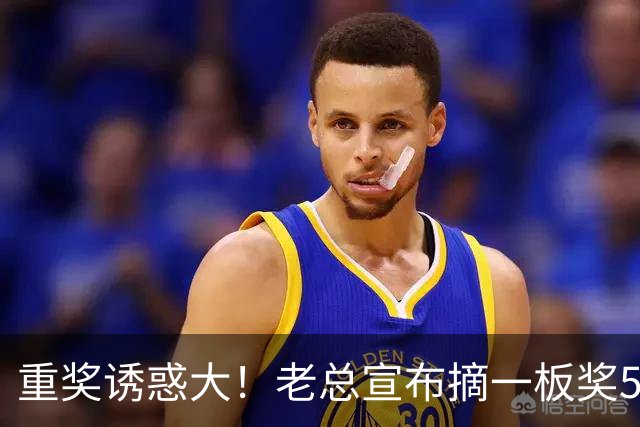 重奖诱惑大！老总宣布摘一板奖500元，昔日“杜一板”直接抢下8板秒变篮板王